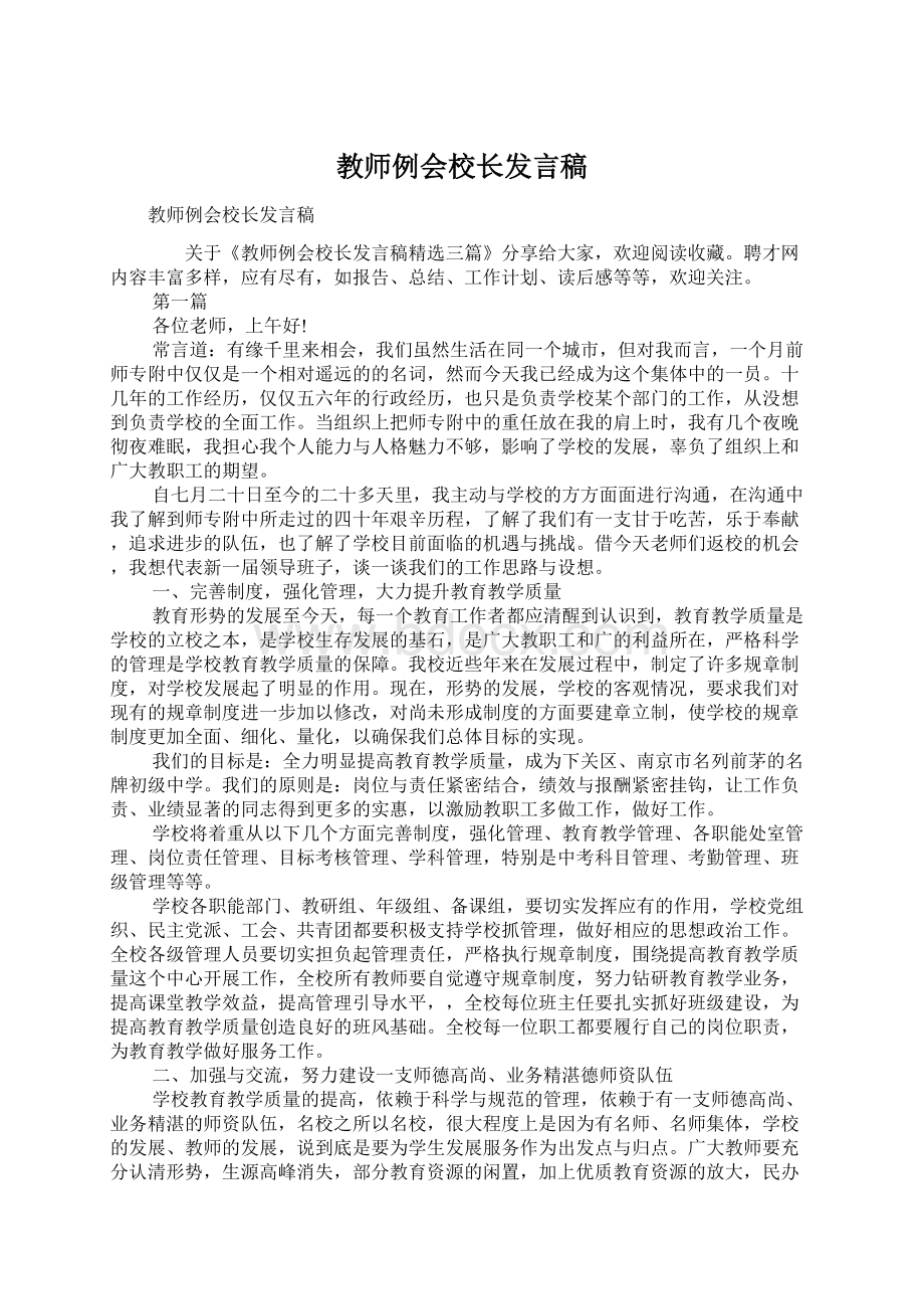 教师例会校长发言稿Word格式文档下载.docx