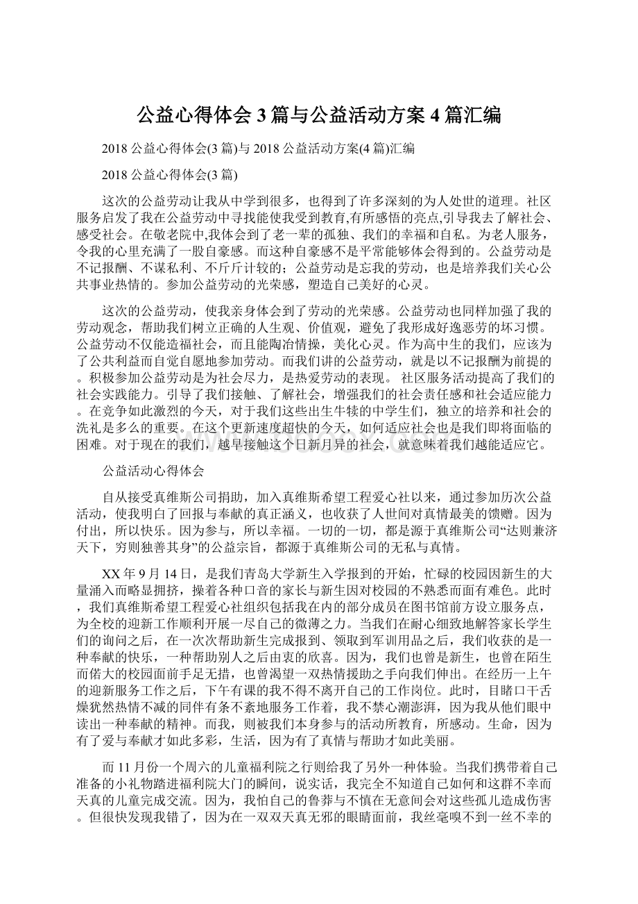 公益心得体会3篇与公益活动方案4篇汇编Word文件下载.docx_第1页