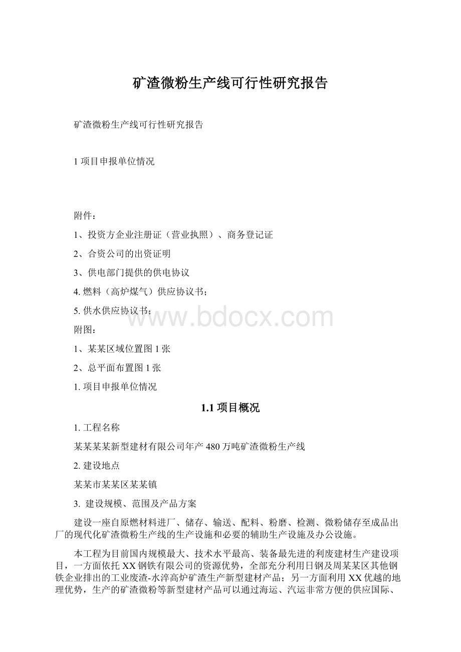 矿渣微粉生产线可行性研究报告.docx