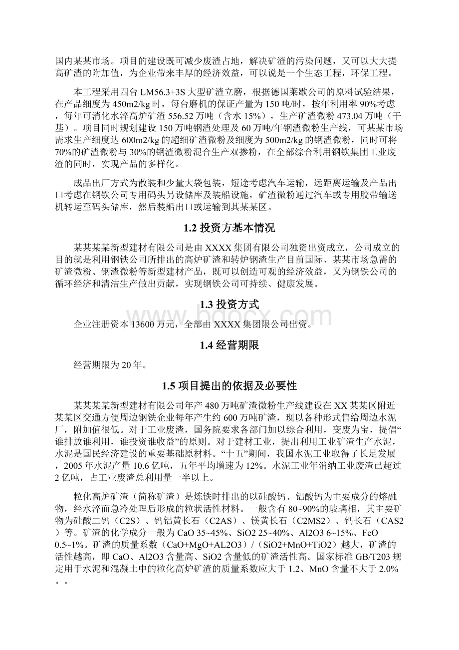 矿渣微粉生产线可行性研究报告Word下载.docx_第2页