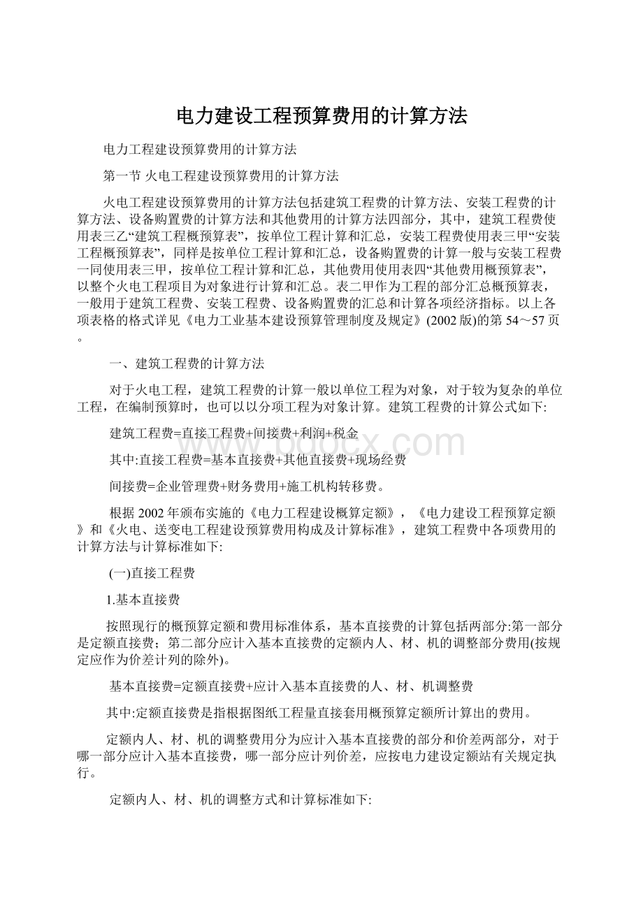 电力建设工程预算费用的计算方法Word下载.docx