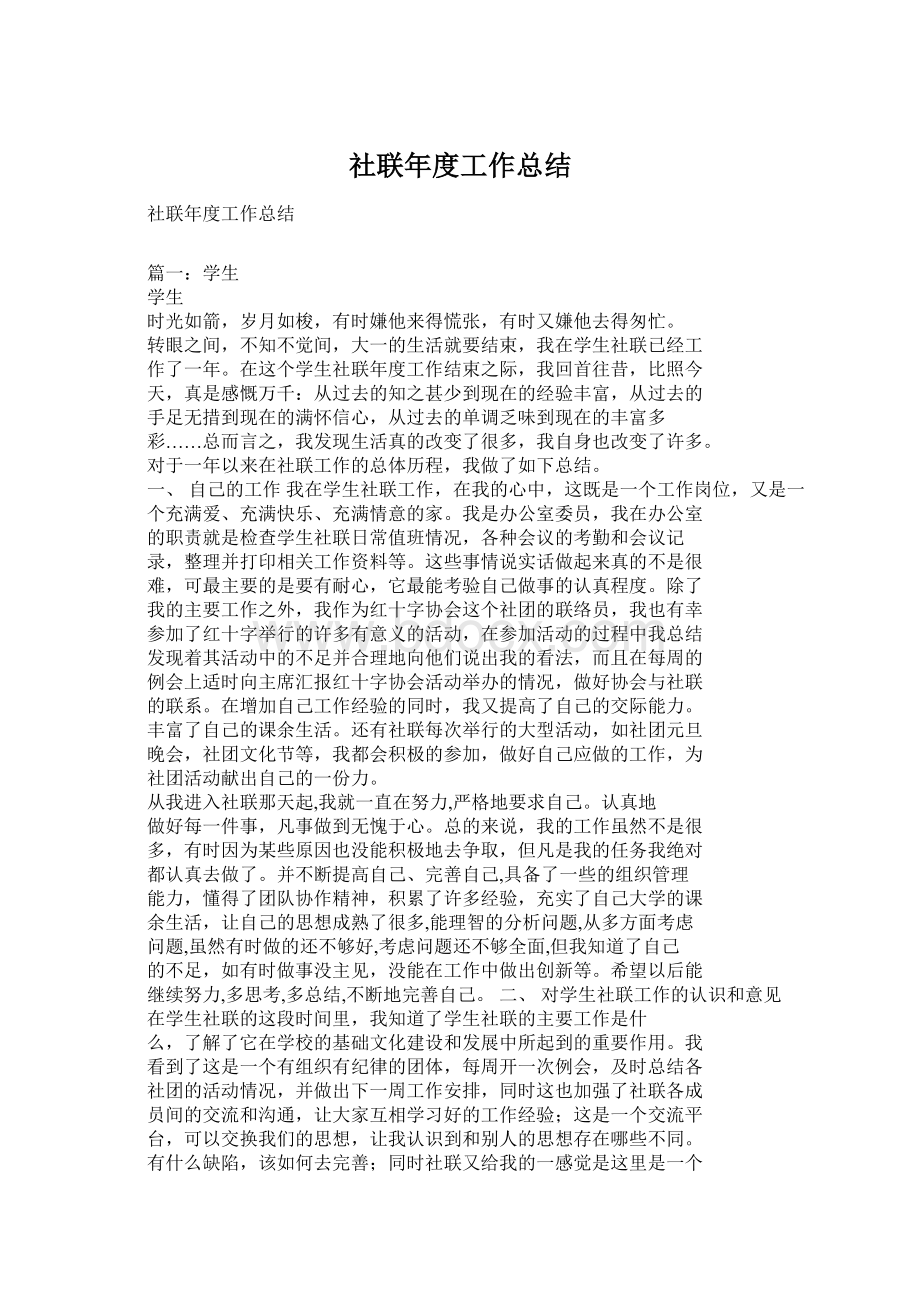 社联年度工作总结.docx