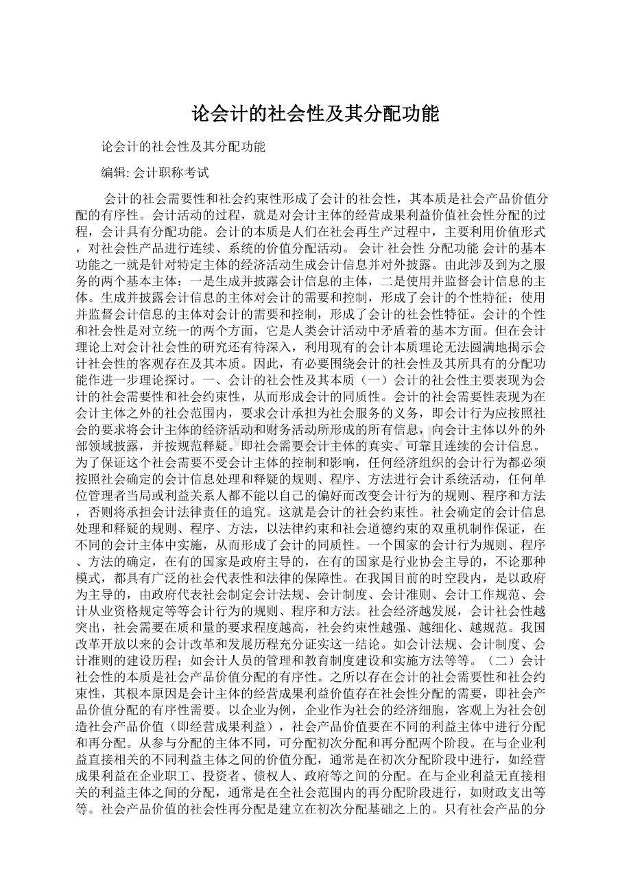 论会计的社会性及其分配功能.docx_第1页