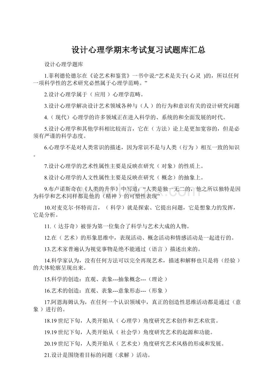 设计心理学期末考试复习试题库汇总.docx