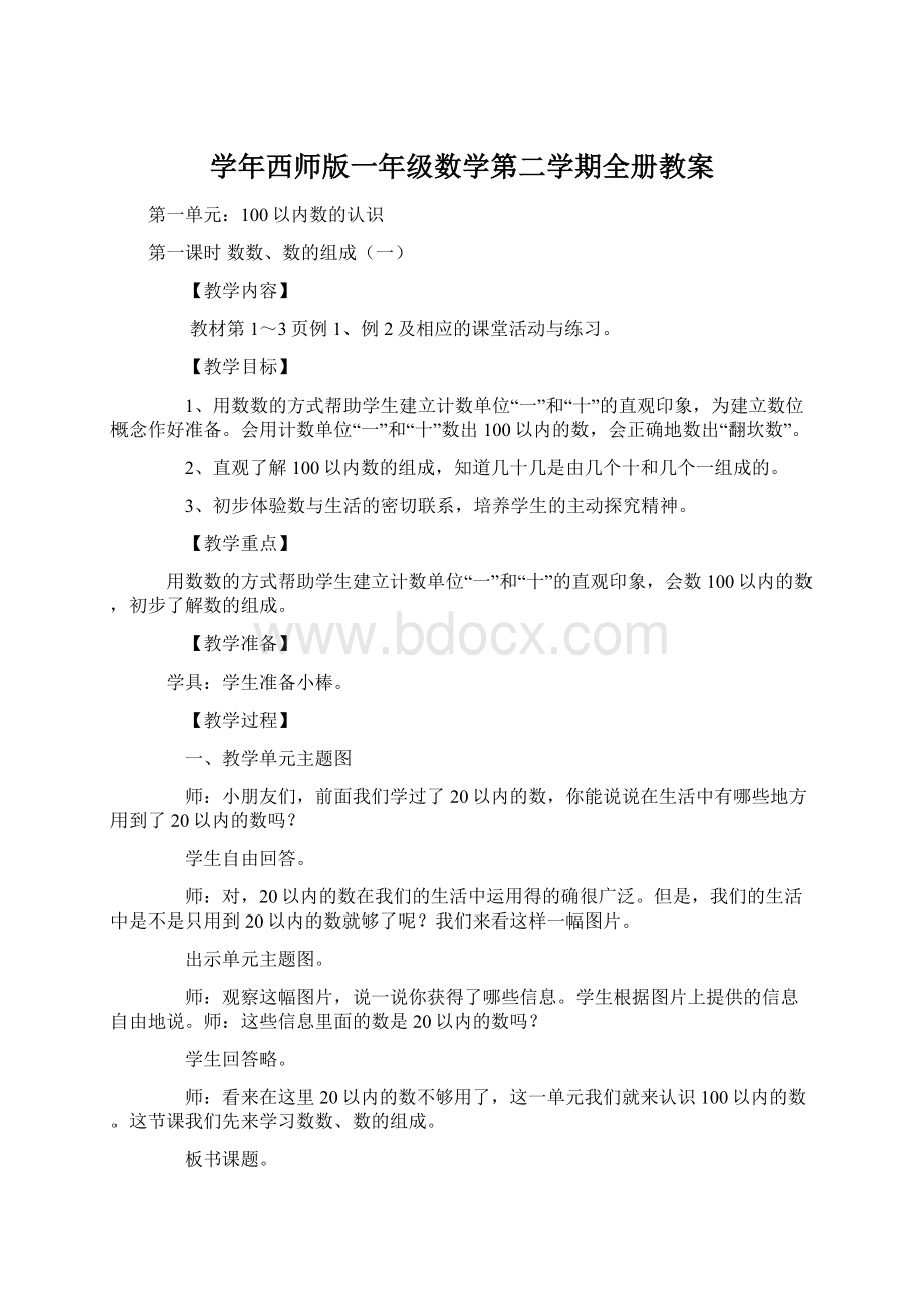 学年西师版一年级数学第二学期全册教案Word文件下载.docx_第1页