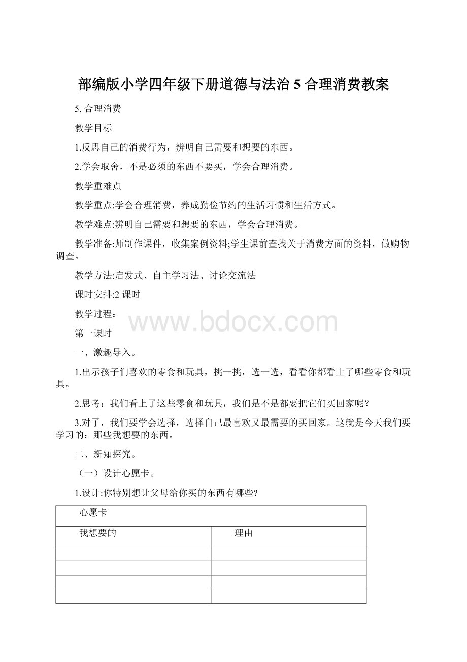 部编版小学四年级下册道德与法治5 合理消费教案.docx_第1页