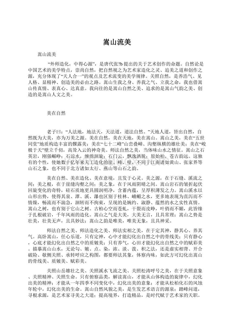 嵩山流美Word文件下载.docx