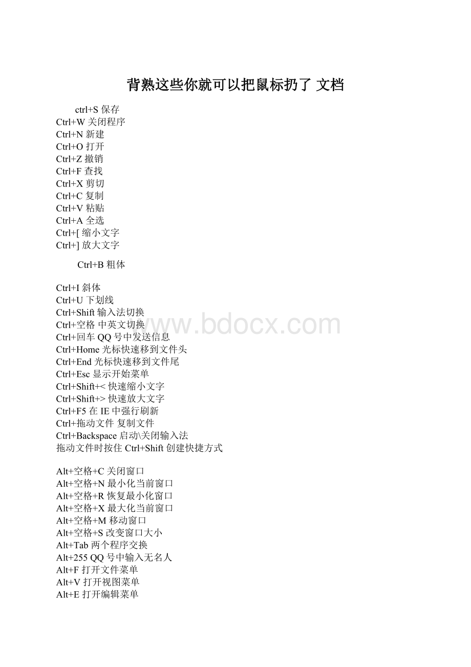 背熟这些你就可以把鼠标扔了文档Word文件下载.docx_第1页