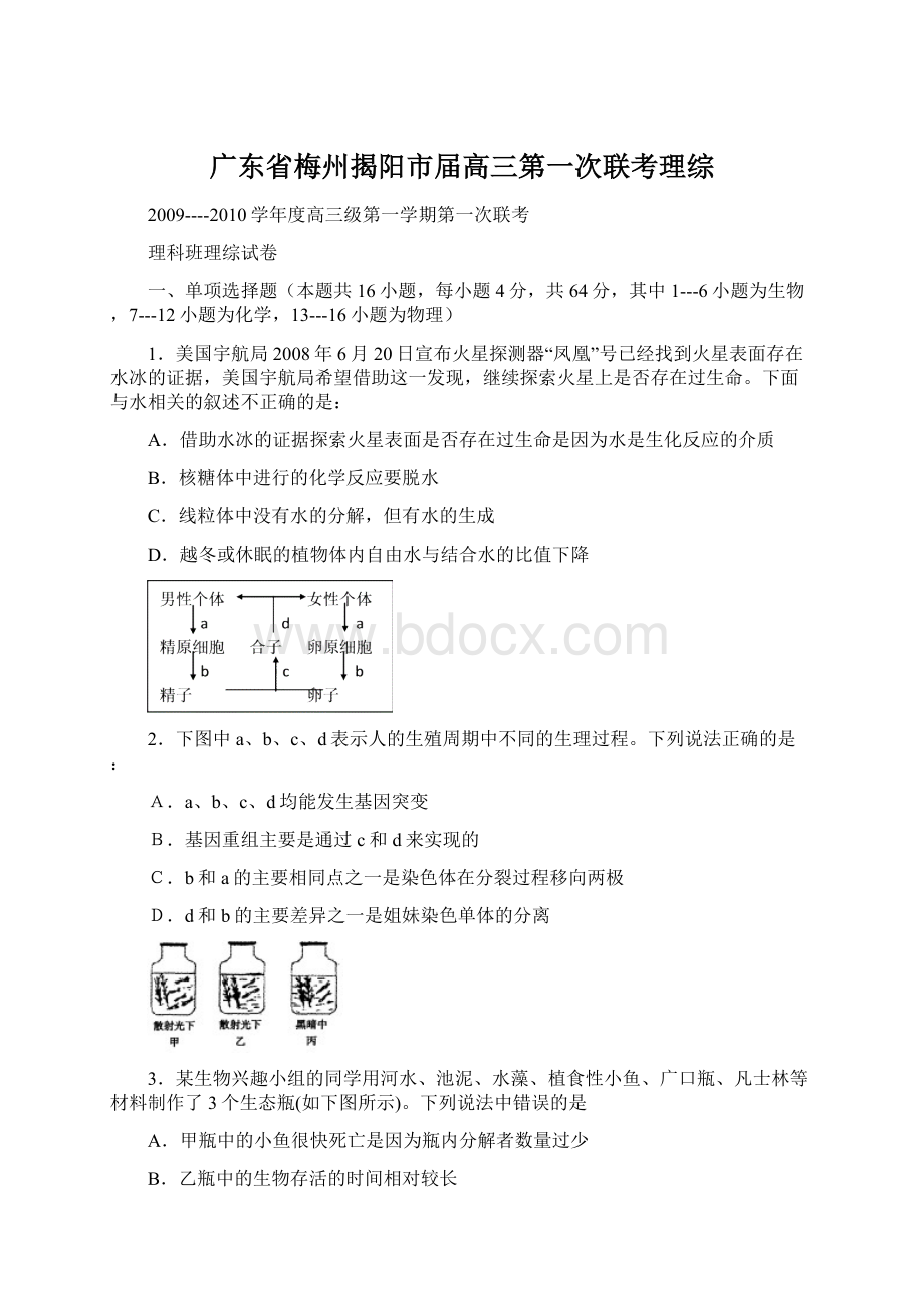 广东省梅州揭阳市届高三第一次联考理综.docx_第1页