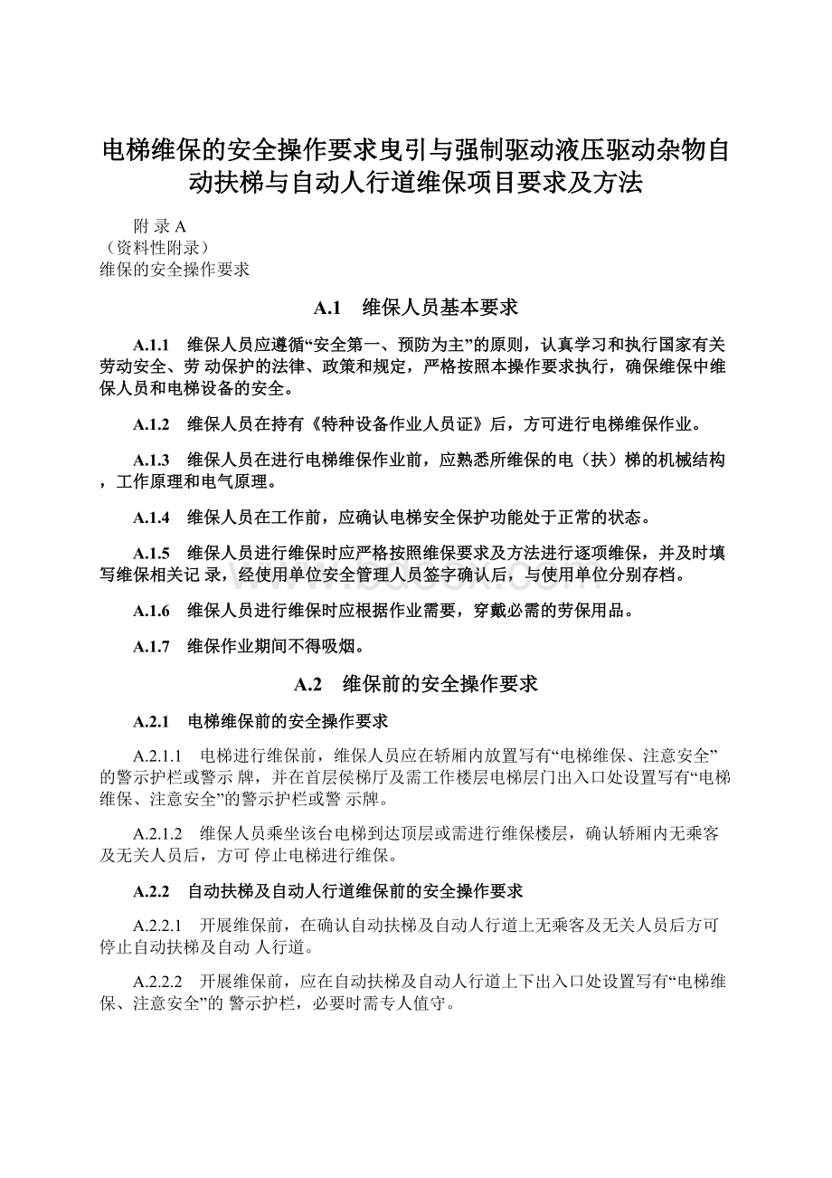 电梯维保的安全操作要求曳引与强制驱动液压驱动杂物自动扶梯与自动人行道维保项目要求及方法.docx_第1页