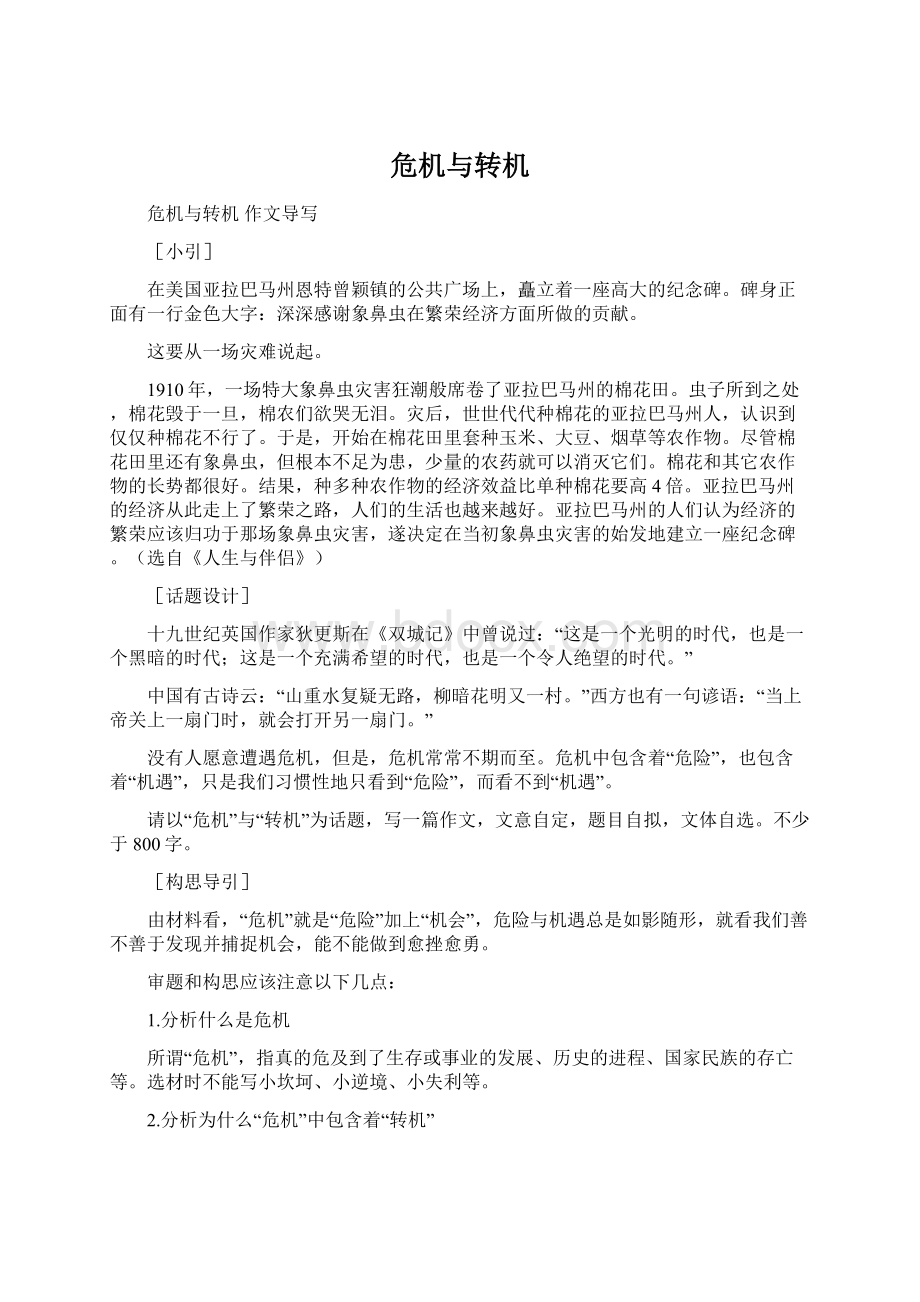 危机与转机Word格式文档下载.docx_第1页