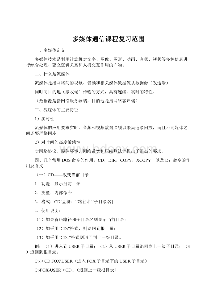 多媒体通信课程复习范围Word文件下载.docx_第1页