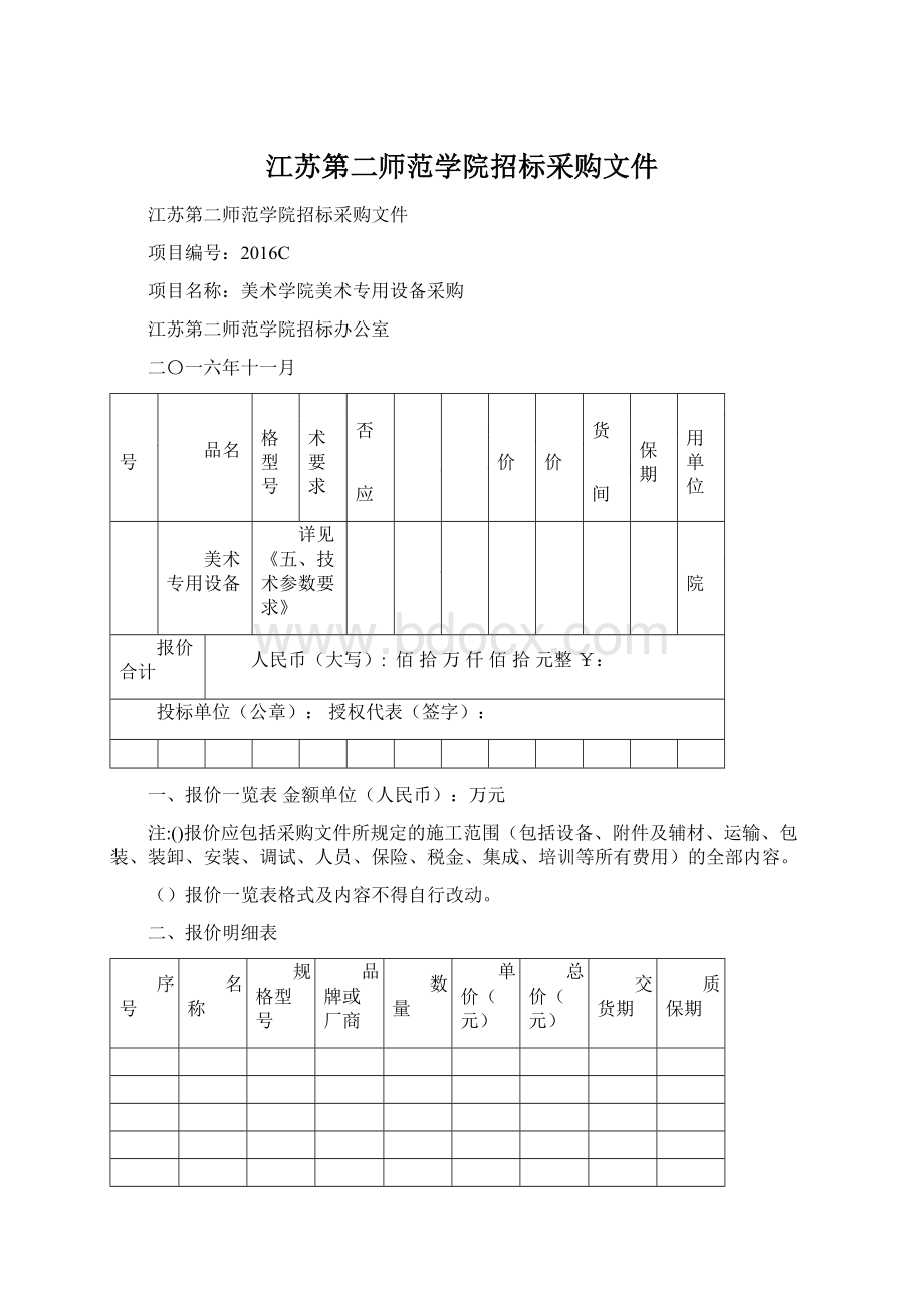 江苏第二师范学院招标采购文件Word文件下载.docx