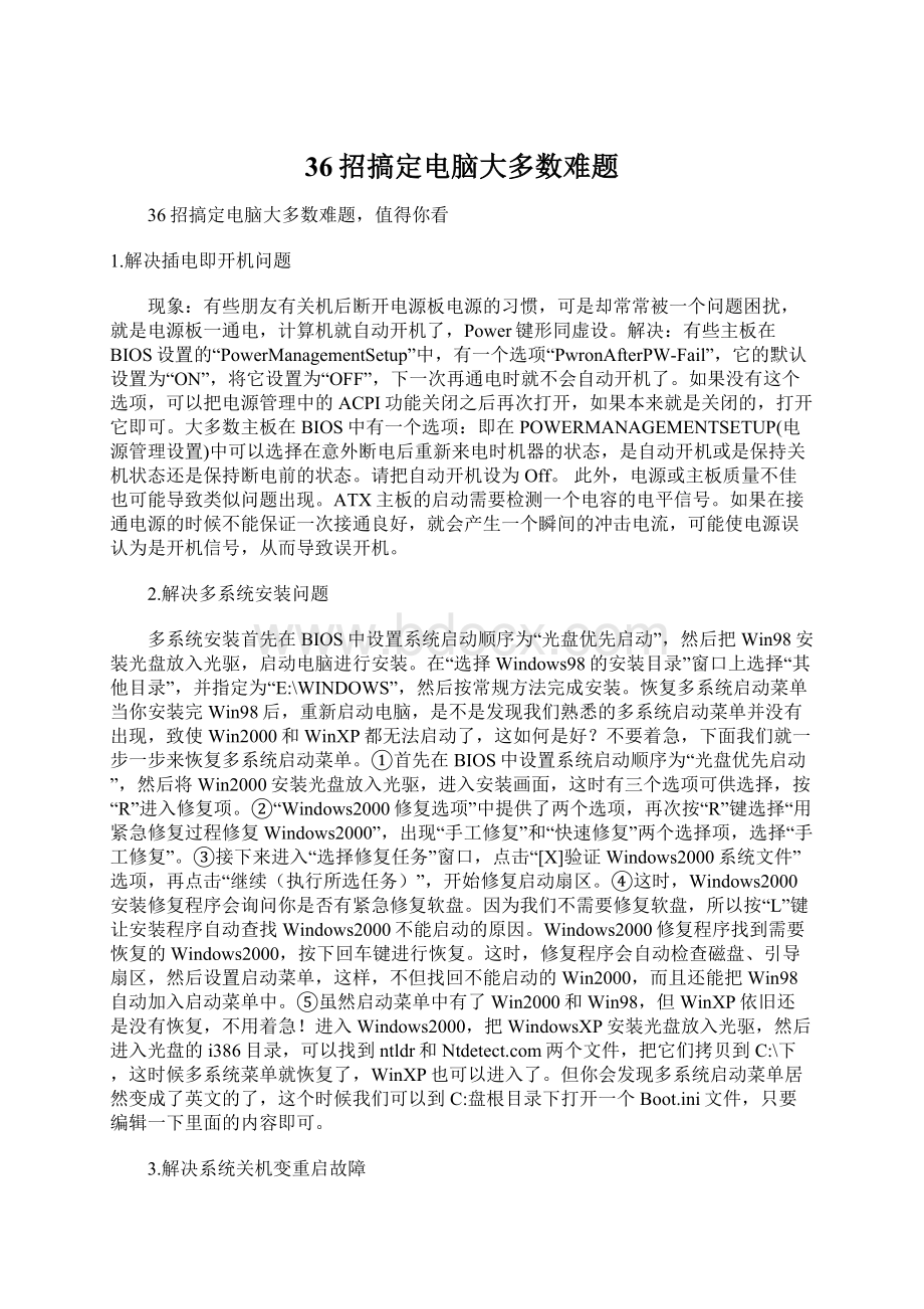 36招搞定电脑大多数难题Word文件下载.docx