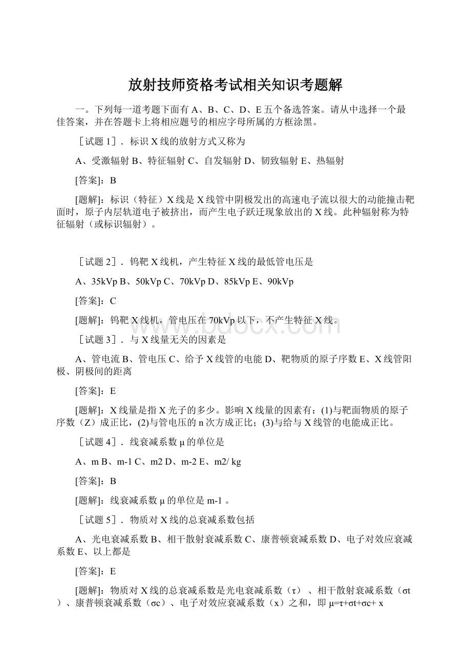 放射技师资格考试相关知识考题解.docx