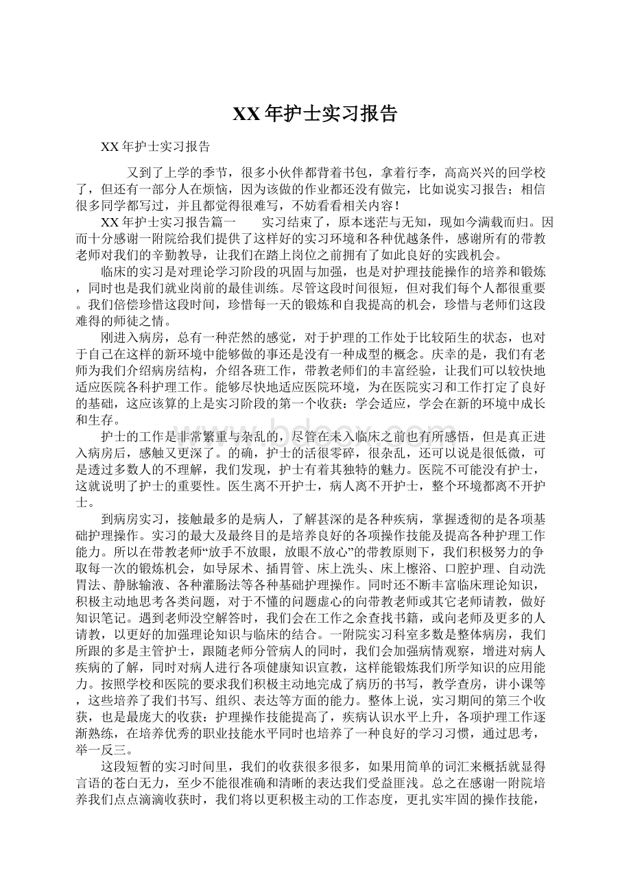 XX年护士实习报告.docx_第1页