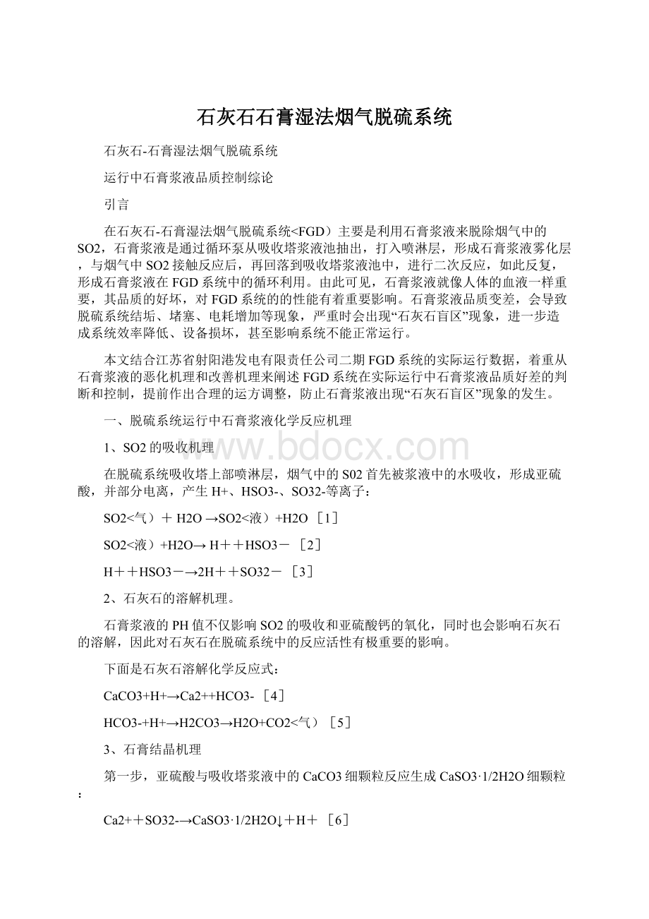 石灰石石膏湿法烟气脱硫系统Word下载.docx