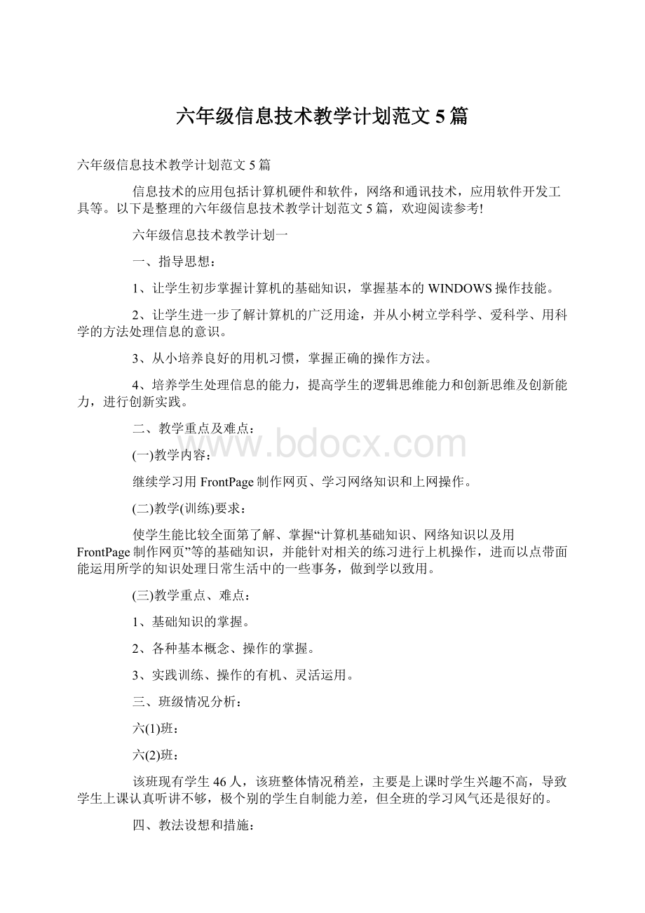 六年级信息技术教学计划范文5篇Word文档格式.docx_第1页