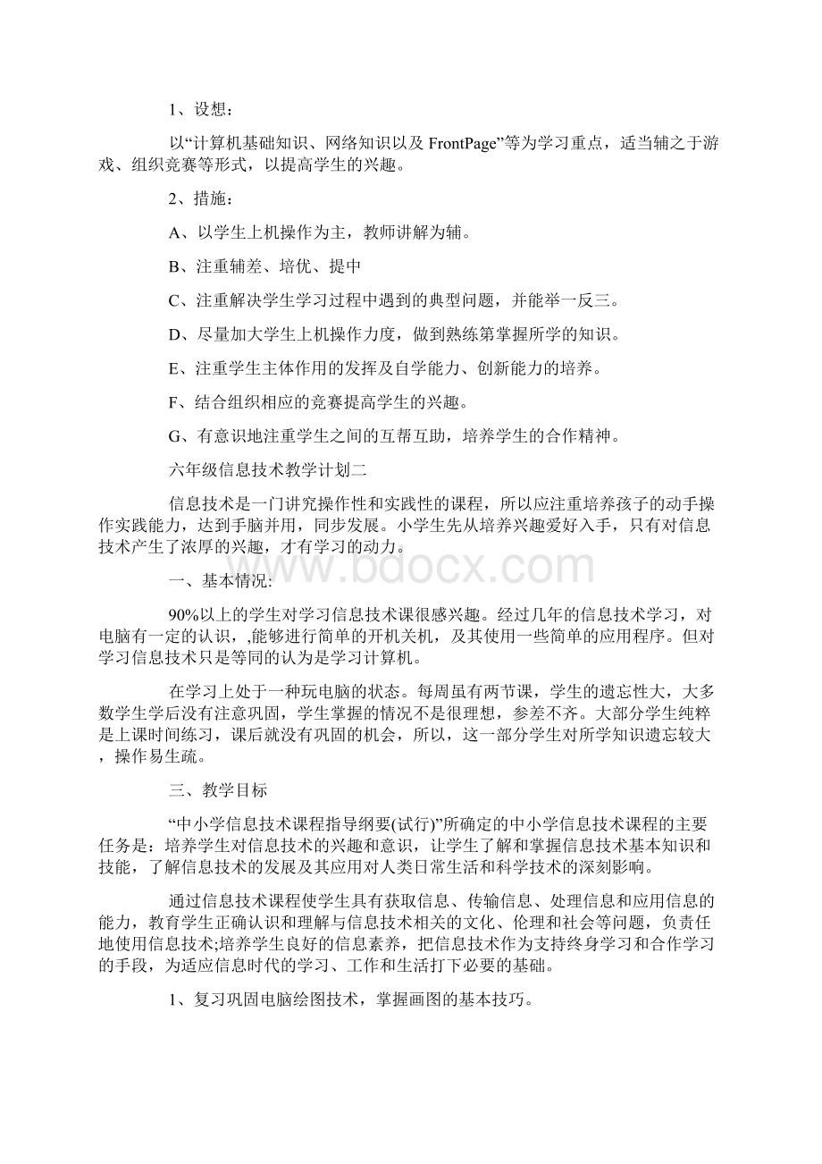 六年级信息技术教学计划范文5篇.docx_第2页