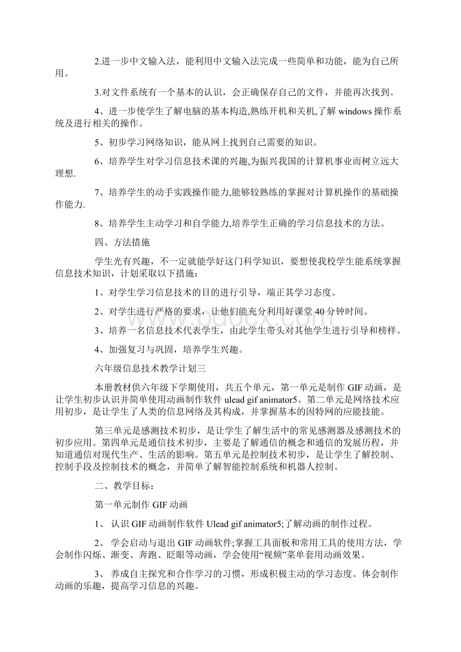 六年级信息技术教学计划范文5篇Word文档格式.docx_第3页