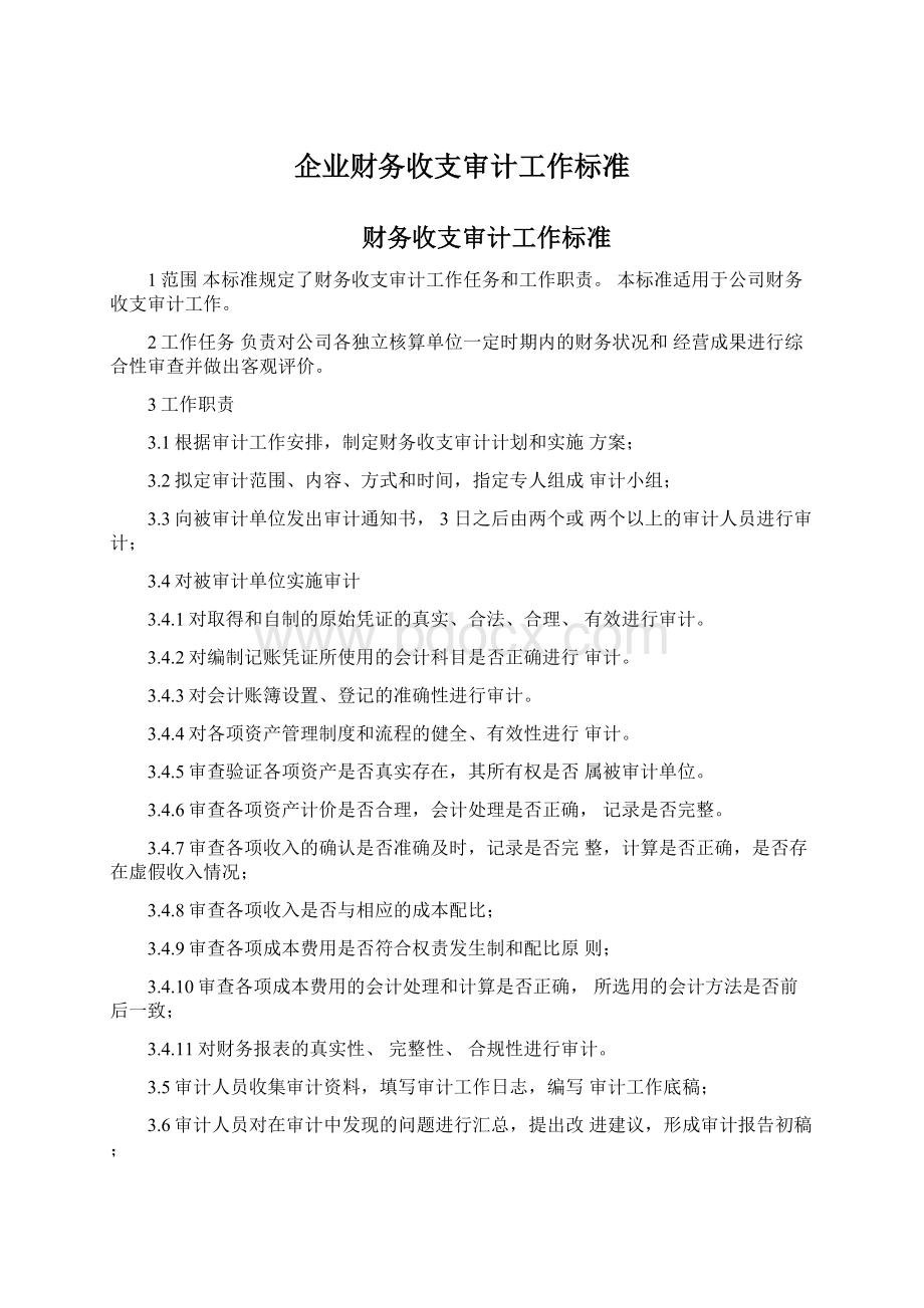 企业财务收支审计工作标准Word格式文档下载.docx