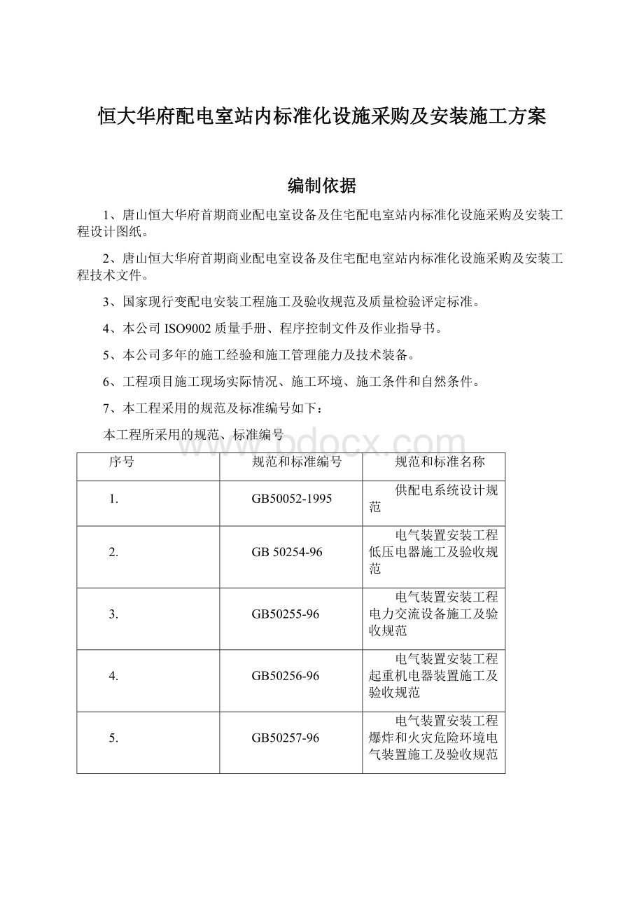 恒大华府配电室站内标准化设施采购及安装施工方案Word下载.docx_第1页