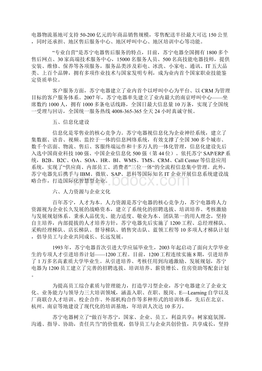 苏宁电器公共关系策划书.docx_第3页