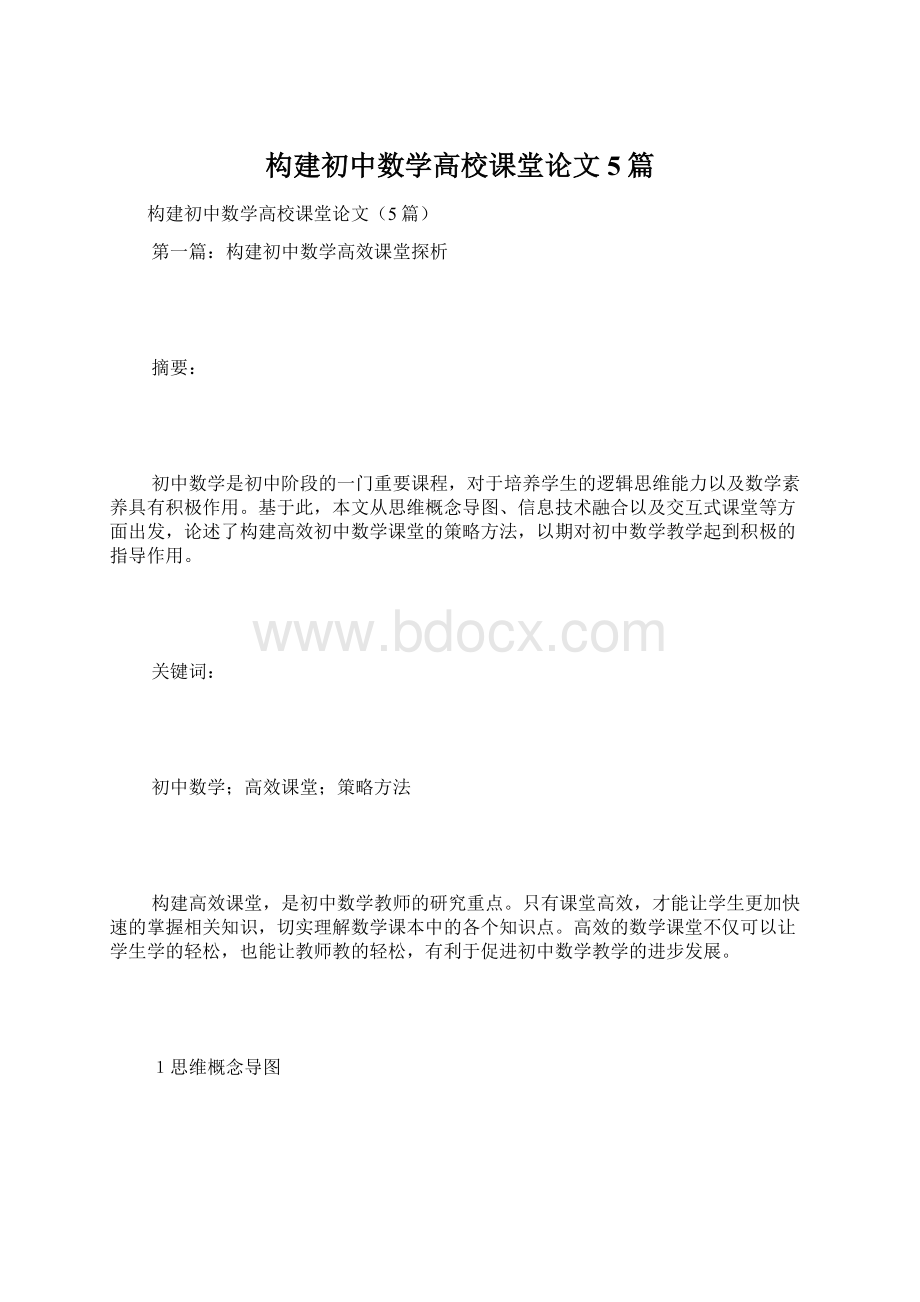 构建初中数学高校课堂论文5篇.docx_第1页