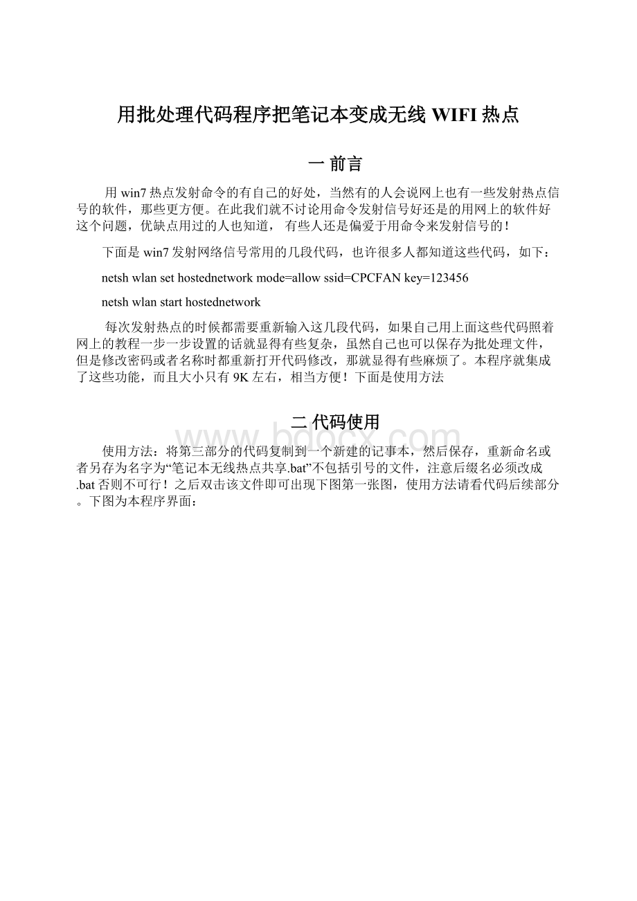 用批处理代码程序把笔记本变成无线WIFI热点Word文档下载推荐.docx