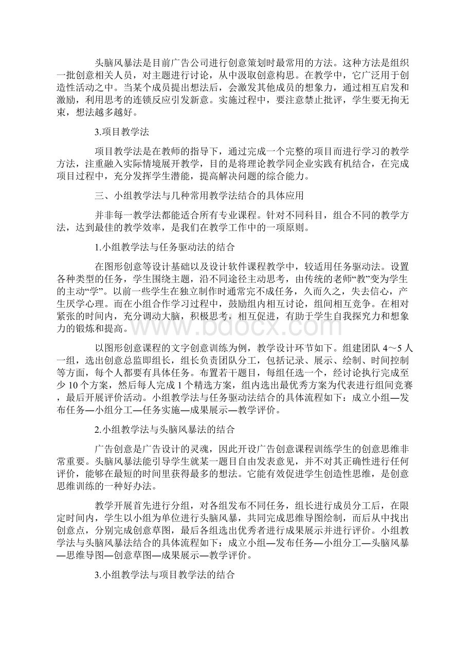 小组教学法在广告设计专业教学中的拓展应用Word文档下载推荐.docx_第2页