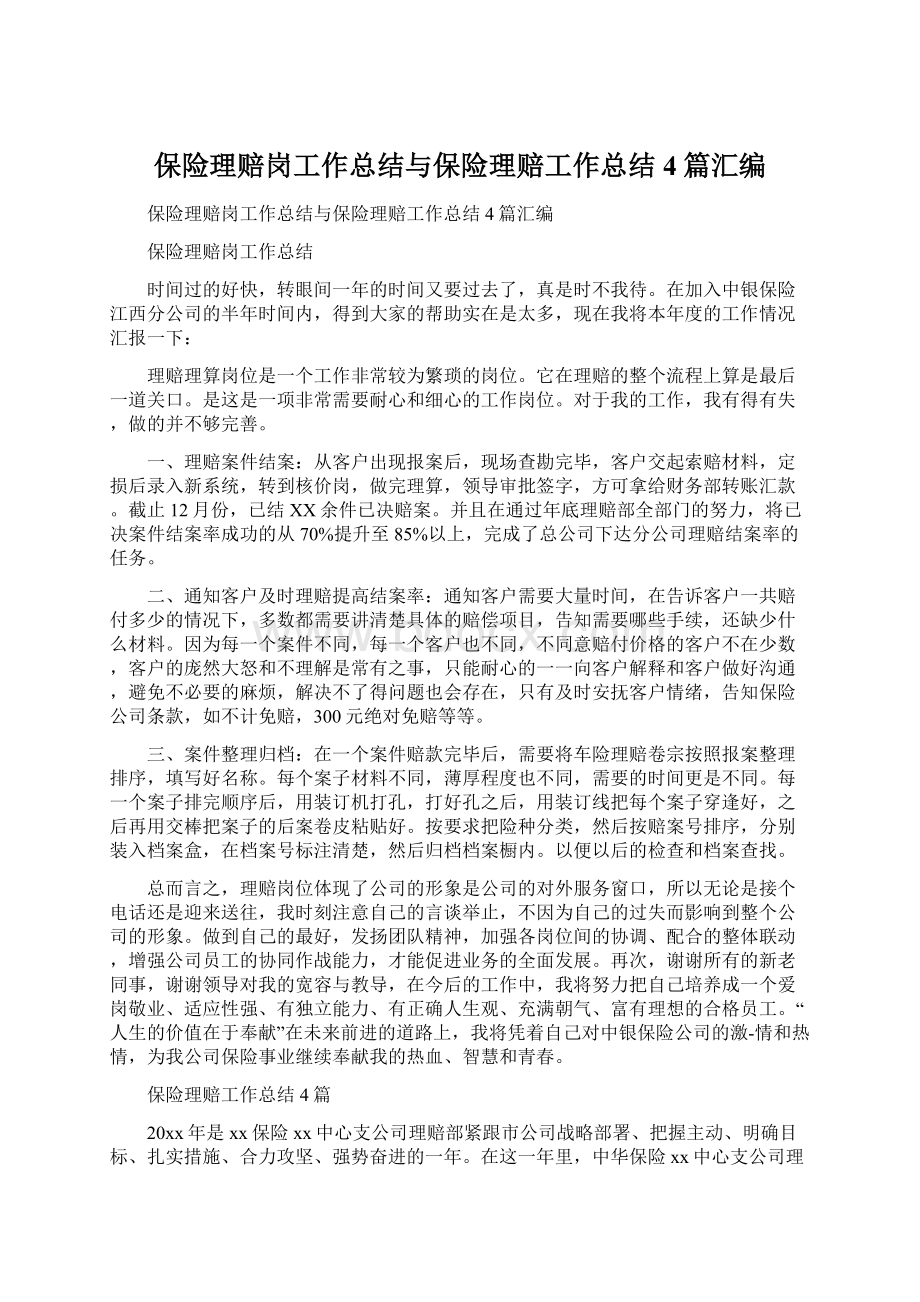 保险理赔岗工作总结与保险理赔工作总结4篇汇编.docx_第1页