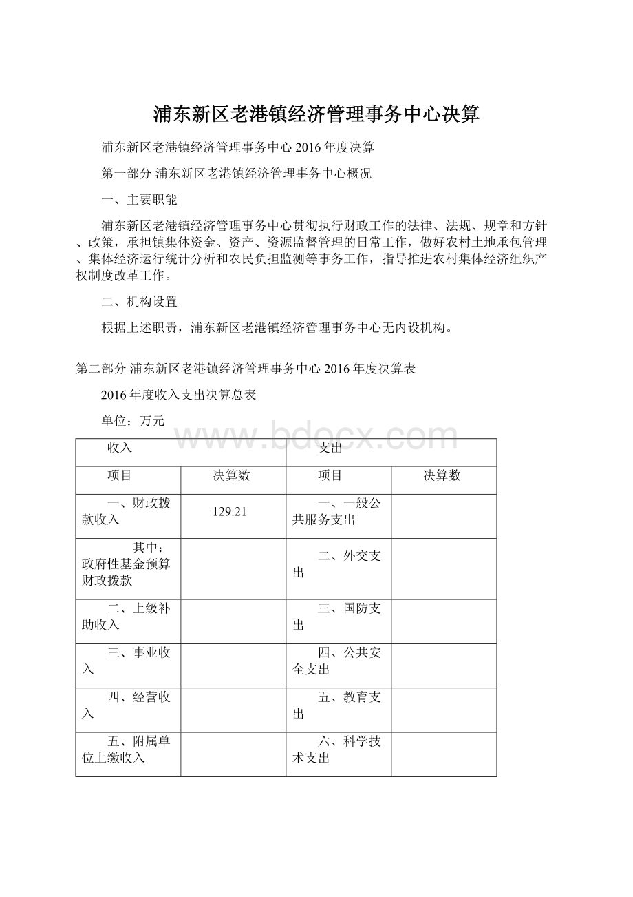 浦东新区老港镇经济管理事务中心决算文档格式.docx