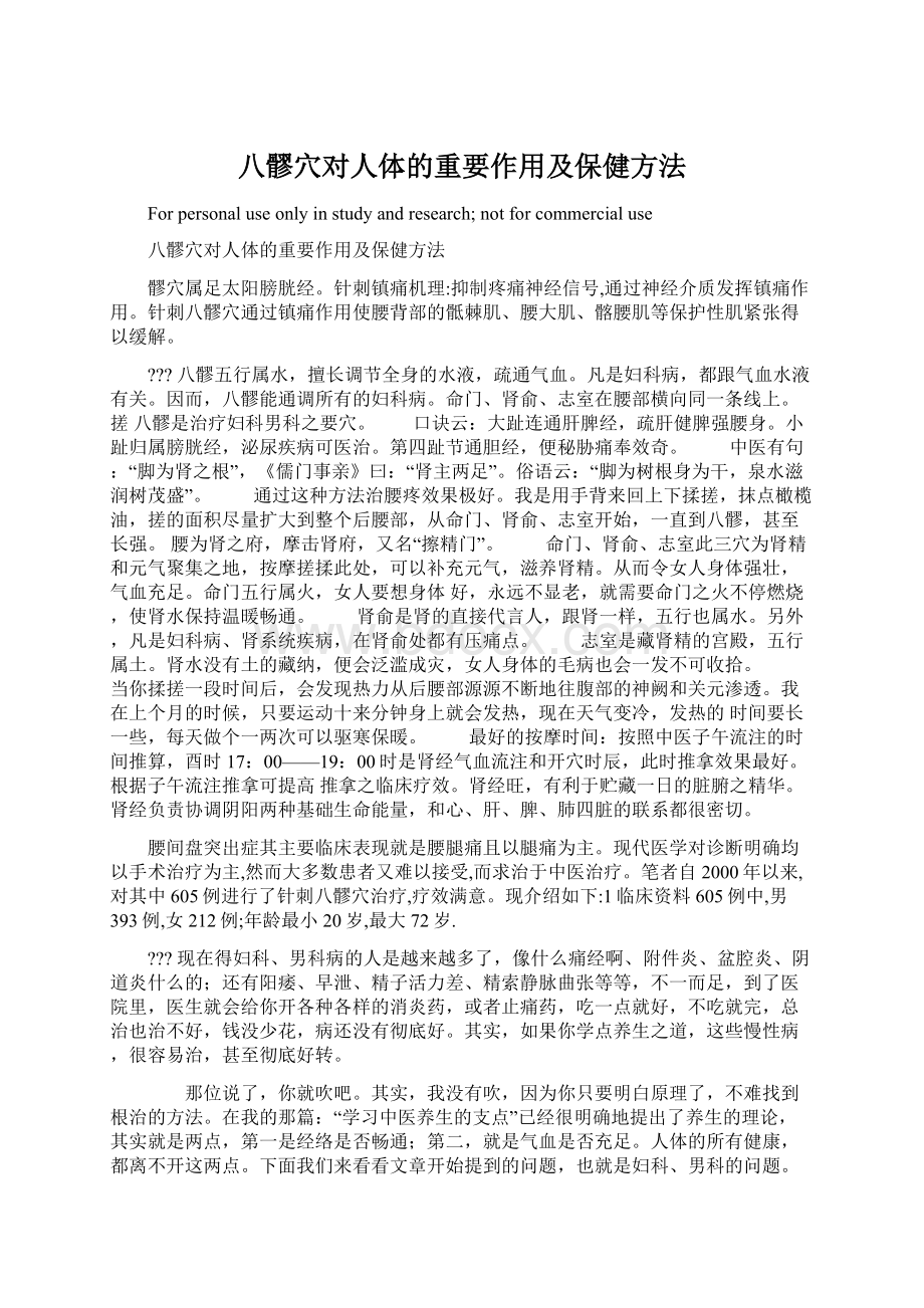 八髎穴对人体的重要作用及保健方法.docx_第1页