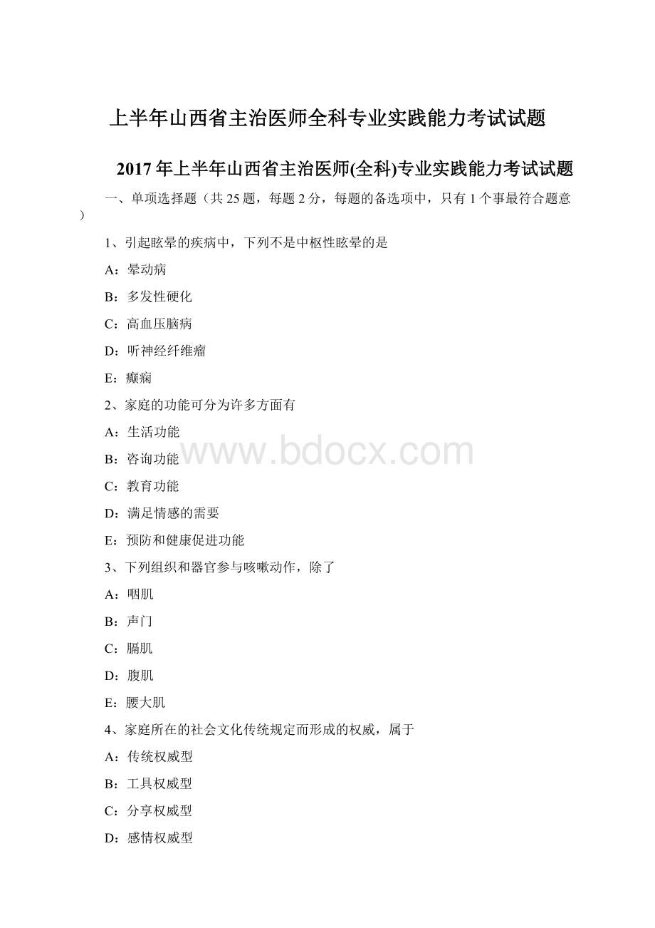 上半年山西省主治医师全科专业实践能力考试试题Word文档下载推荐.docx_第1页