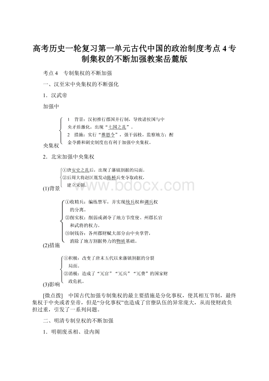 高考历史一轮复习第一单元古代中国的政治制度考点4专制集权的不断加强教案岳麓版Word文档下载推荐.docx_第1页