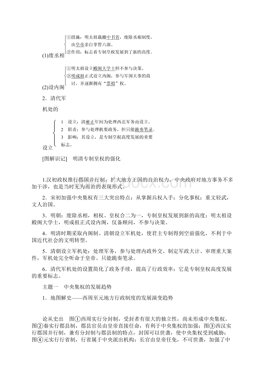 高考历史一轮复习第一单元古代中国的政治制度考点4专制集权的不断加强教案岳麓版Word文档下载推荐.docx_第2页