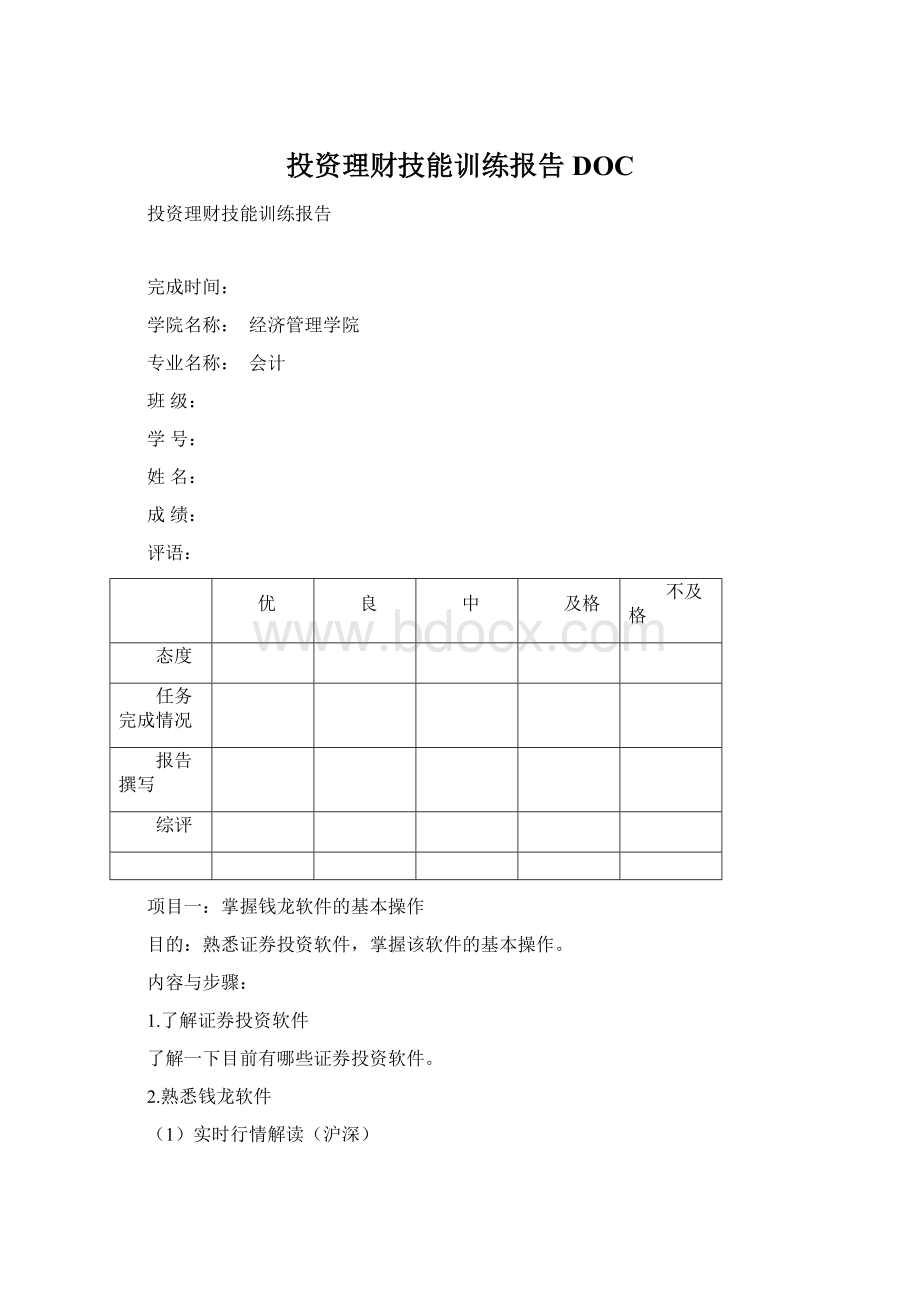 投资理财技能训练报告DOC.docx_第1页