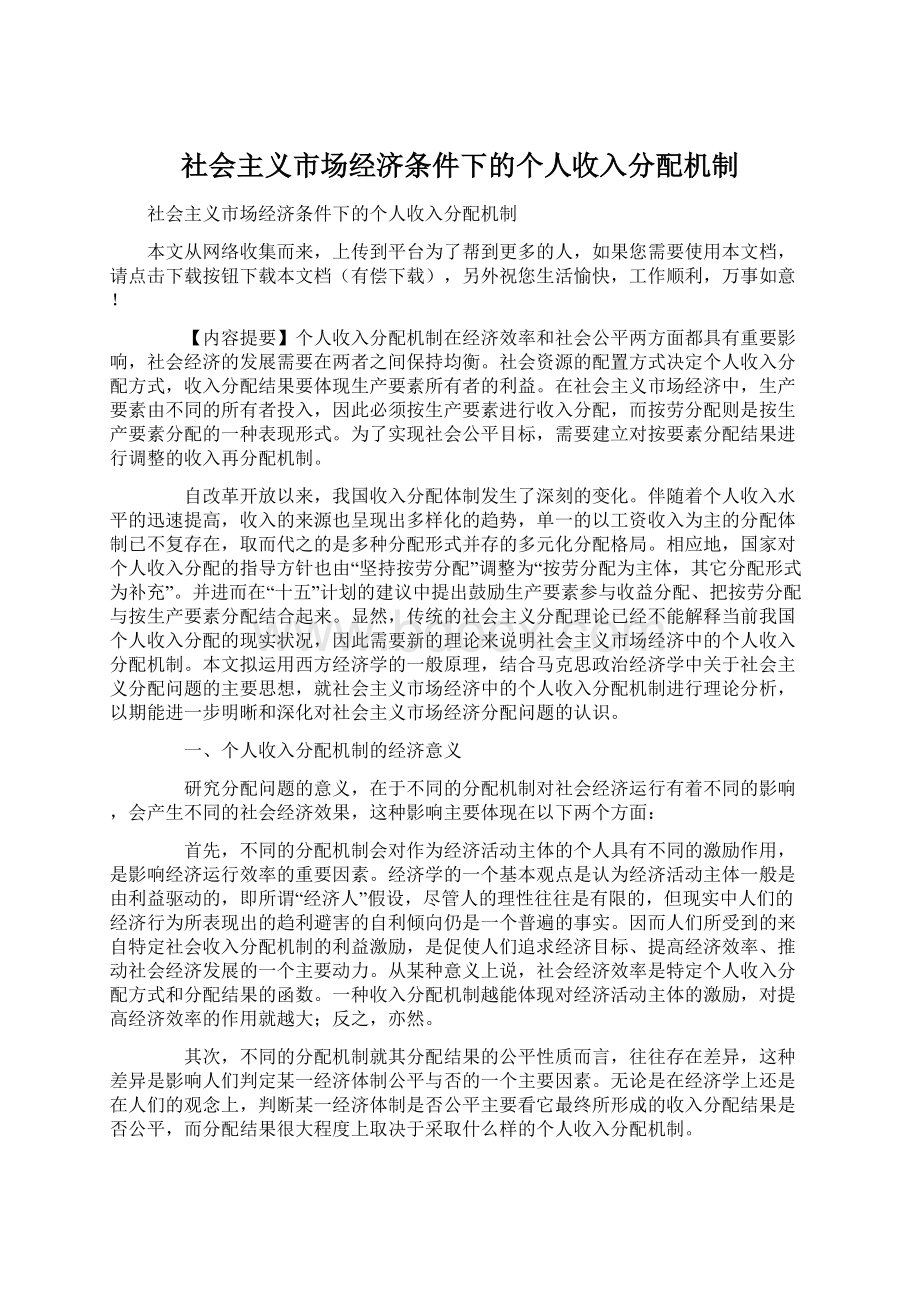 社会主义市场经济条件下的个人收入分配机制.docx