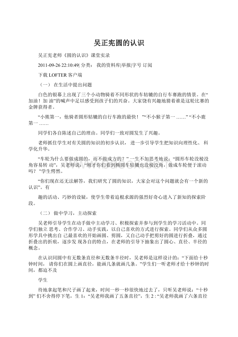 吴正宪圆的认识Word文档下载推荐.docx_第1页