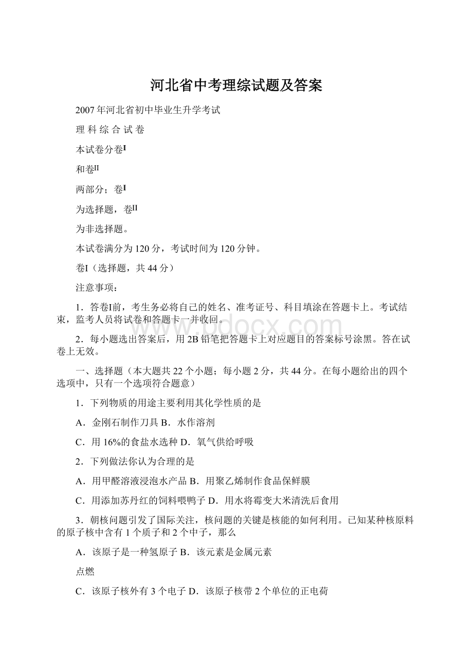 河北省中考理综试题及答案Word文档下载推荐.docx_第1页