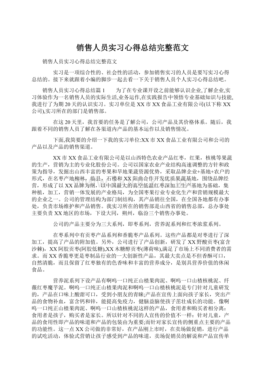 销售人员实习心得总结完整范文.docx