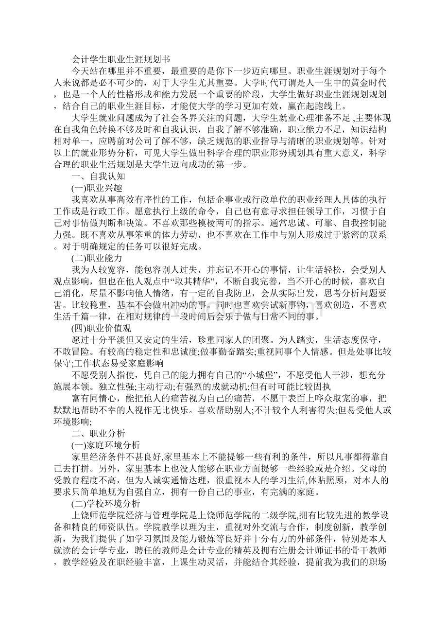 会计学生职业生涯规划书Word格式.docx_第3页