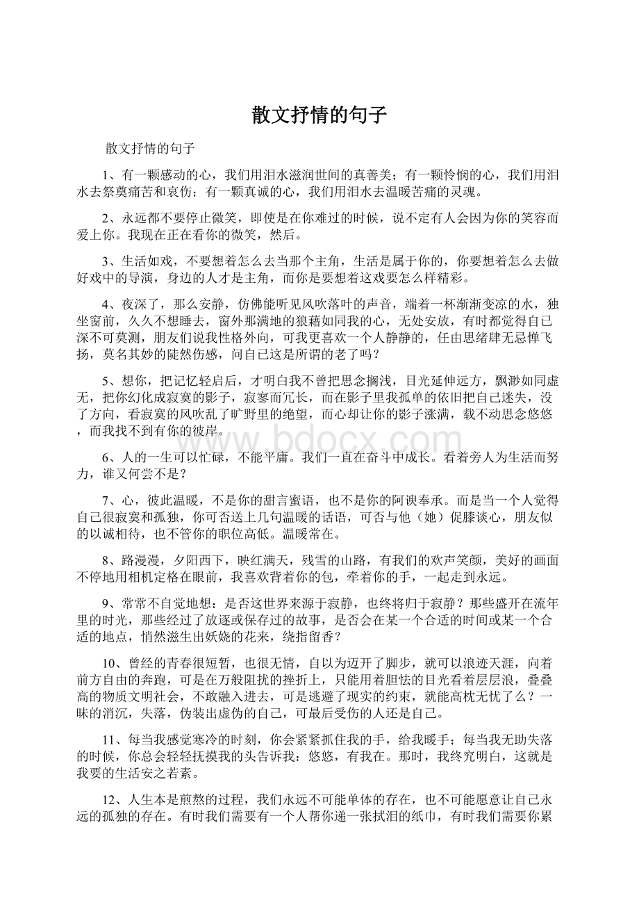 散文抒情的句子Word格式.docx_第1页