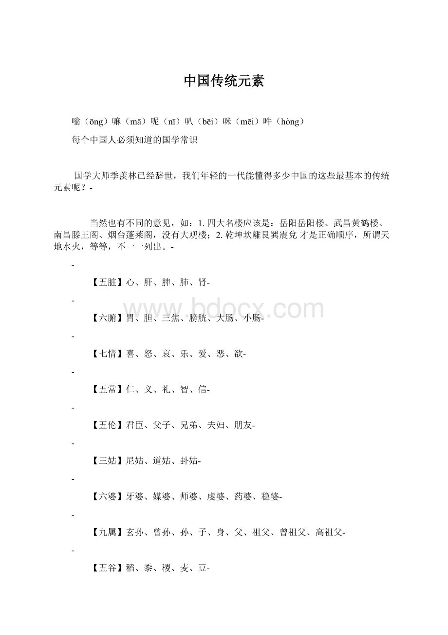 中国传统元素Word文件下载.docx_第1页