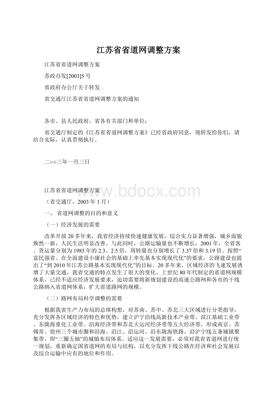 江苏省省道网调整方案Word文档下载推荐.docx_第1页