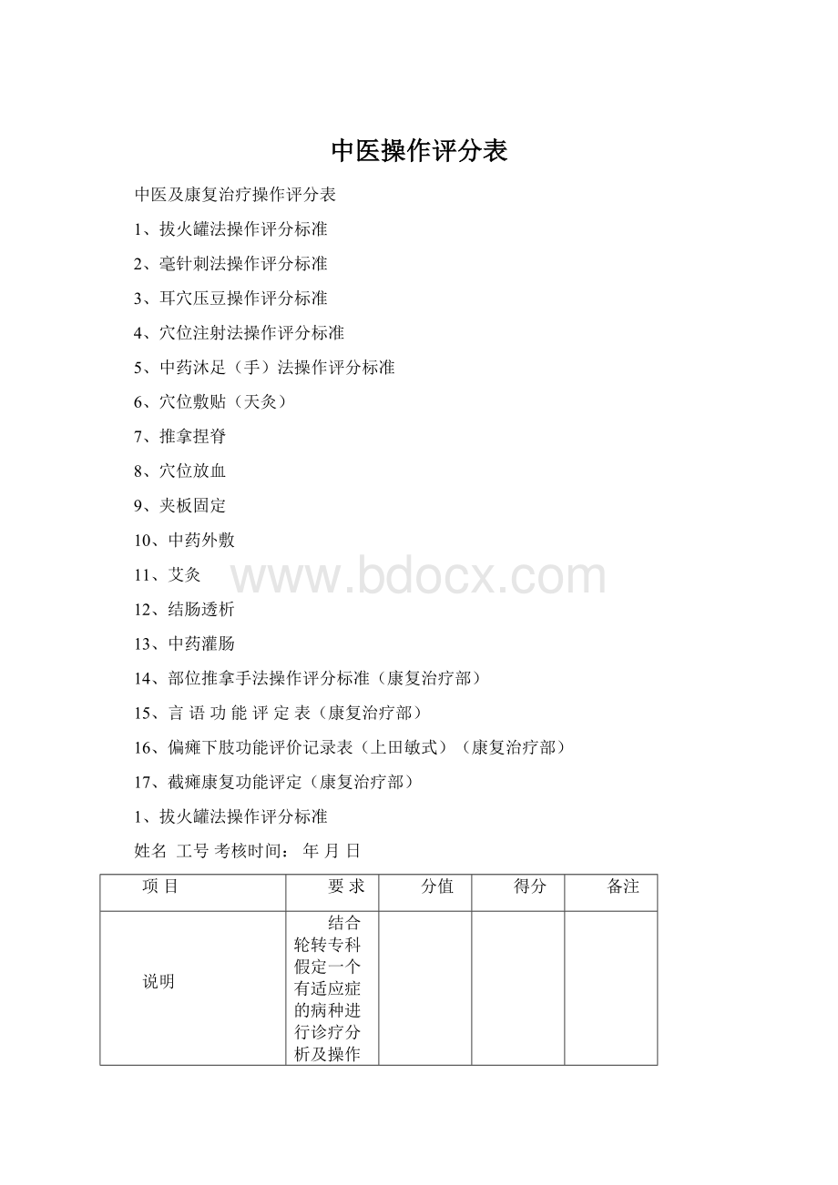 中医操作评分表文档格式.docx