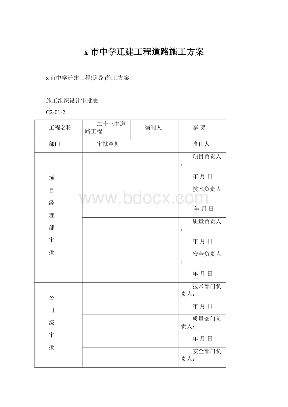 x市中学迁建工程道路施工方案Word文件下载.docx