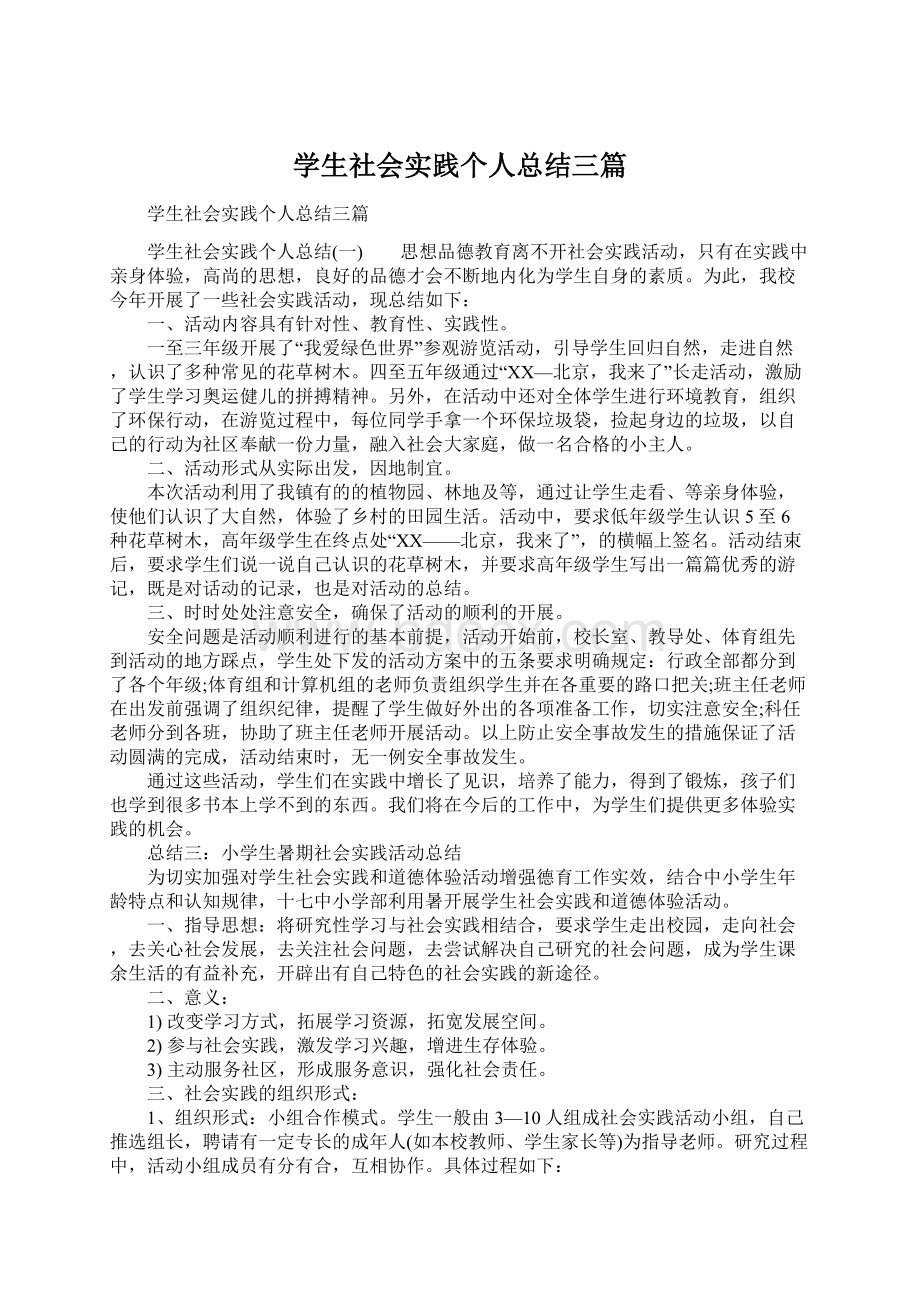 学生社会实践个人总结三篇.docx