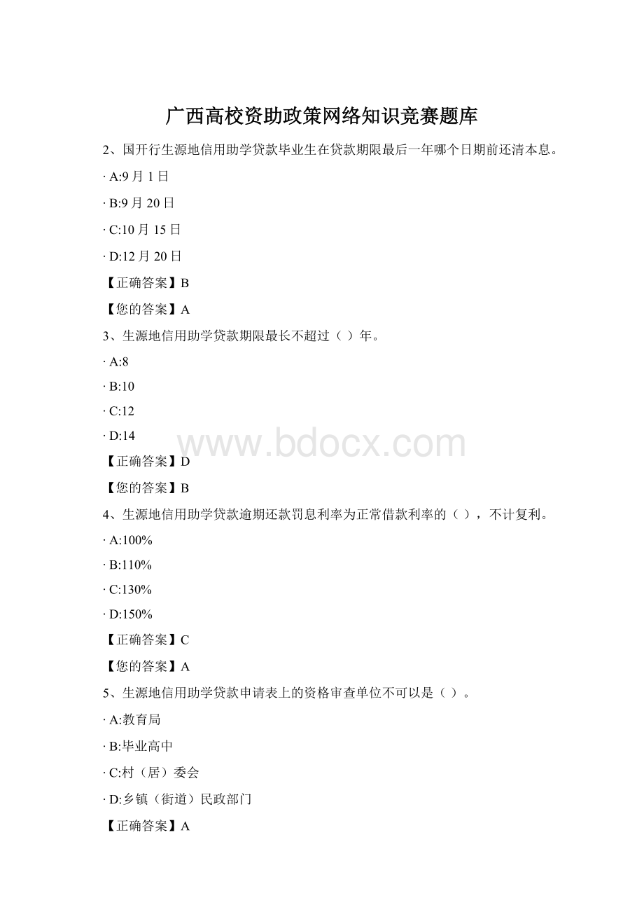 广西高校资助政策网络知识竞赛题库.docx