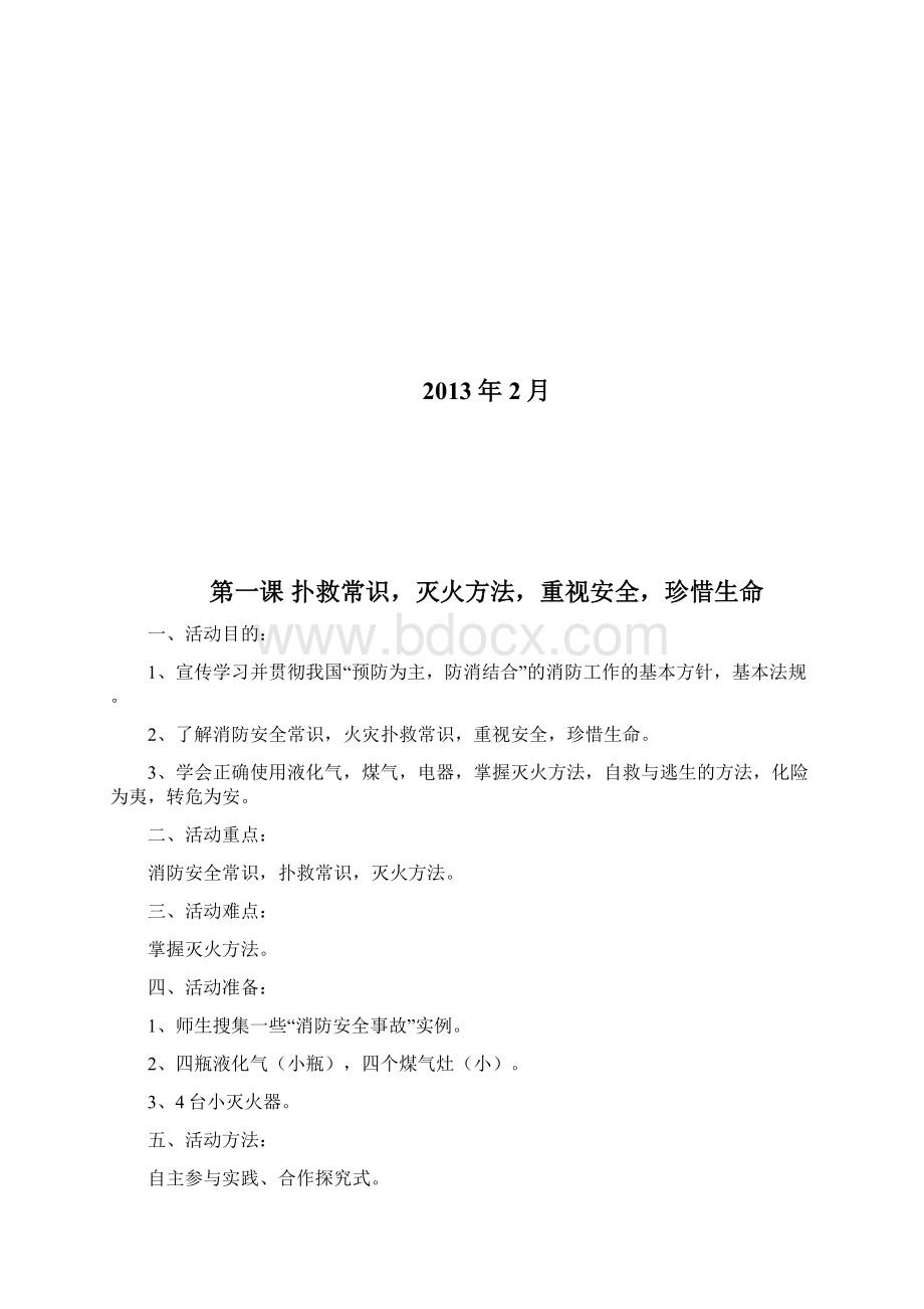 小学消防安全课教案Word格式文档下载.docx_第2页